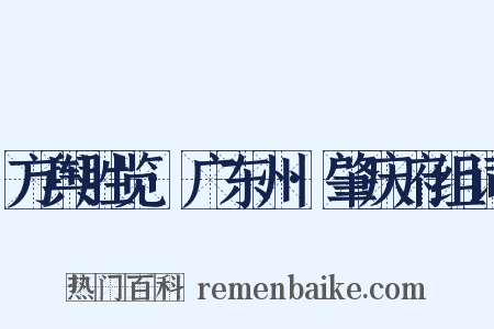 方舆胜览·广东州·肇庆府组词是什么意思的图片